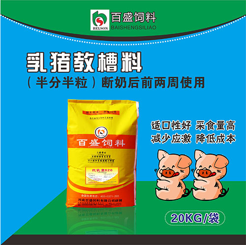 乳猪教槽料（半粉半粒型）820