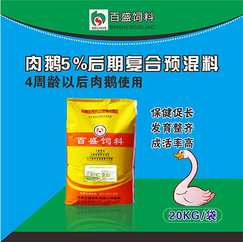 5%肉鹅后期预混料EC25